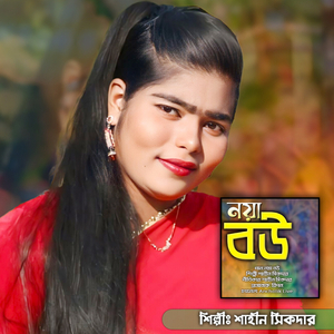 নয়া বউ (Live)