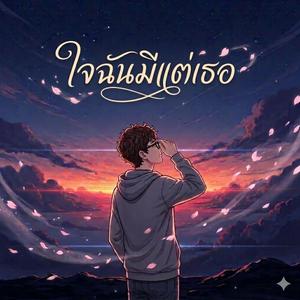 ใจฉันมีแต่เธอ