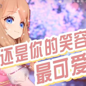 还是你的笑容最可爱