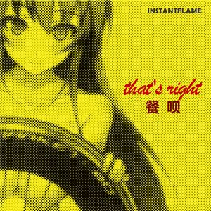 小镇姑娘（INSTANTFLAME Bootleg）