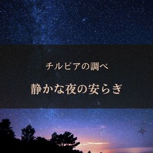 チルピアノの調べ 静かな夜の安らぎ