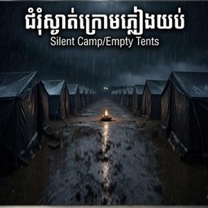 ជំរុំស្ងាត់ក្រោមភ្លៀងយប់