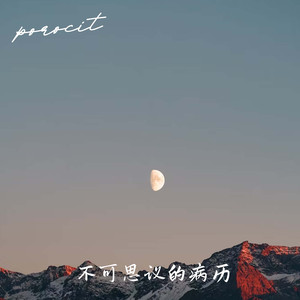 不可思议的病例