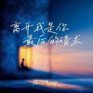 离开我是你最后的请求