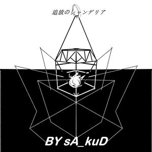 追放のシャンデリア  feat.初音ミク