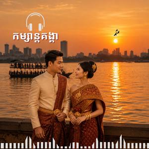 បទ បណ្ដែតក្បូនលែង