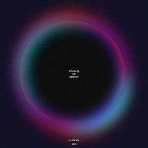 Солнце не светит