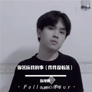你答应我的事(件件没着落)