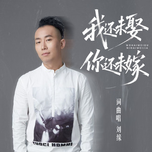 我还未娶