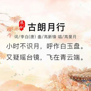 古朗月行