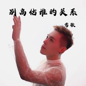 别高估谁的关系