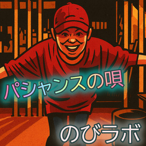 パシャンスの唄