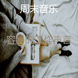 一尘不染放松的印象数