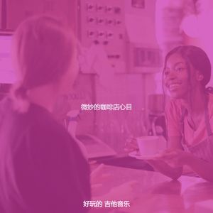 优美咖啡器乐