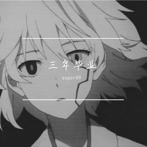 三年毕业