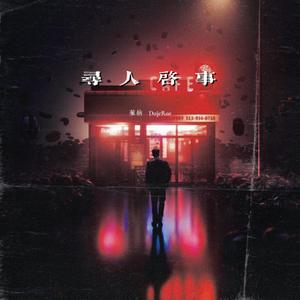 寻 人 启 事
