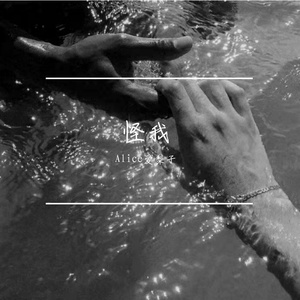 怪我（Prod EVOMUSIC）