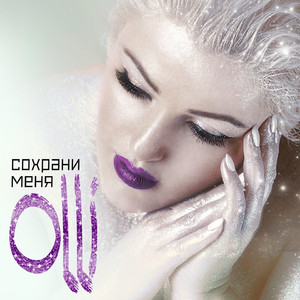 Сохрани меня