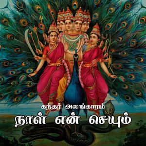 நாள் என் செயும் - கந்தர் அலங்காரம்