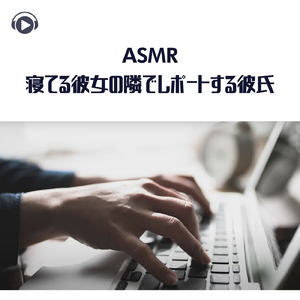 ASMR - 寝てる彼女の隣でレポートする彼氏_pt05 (feat. ASMR by ABC & ALL BGM CHANNEL)