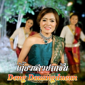 เขยเมืองเหนือ คาราโอเกะ