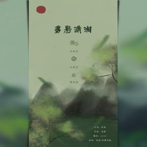 雾隐潇湘