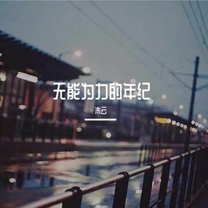 无能为力的年纪