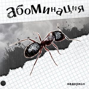 абоминация