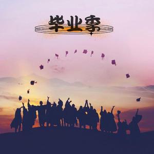 就毕业了吗 伴奏