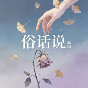 俗话说