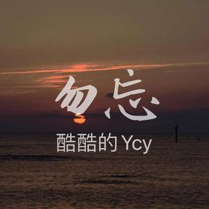 勿忘（翻自 群星）