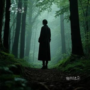 幽林独影