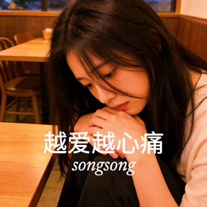 越爱越心痛