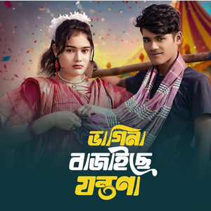 Amar Bhagina Bajay Jontrona