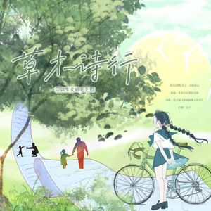 草木诗行——致亲爱的爸爸