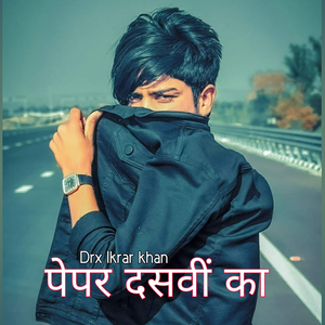 पेपर दसवीं का