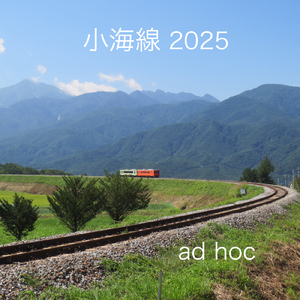 小海線 2025