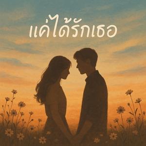 แค่ได้รักเธอ