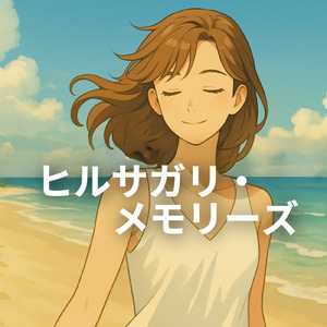 ヒルサガリ・メモリーズ