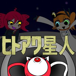 ヒトアワ星人 (feat. 重音テト & 足立レイ)