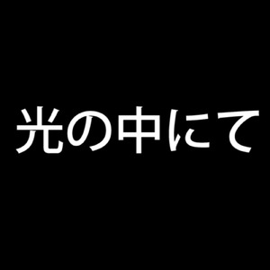 光の中にて (feat. 初音ミク)