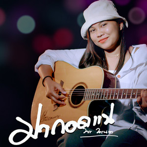 มากอดแน