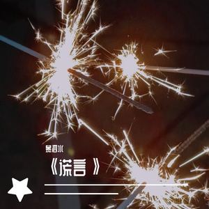 谎言