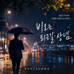 비오는 퇴근길 상념