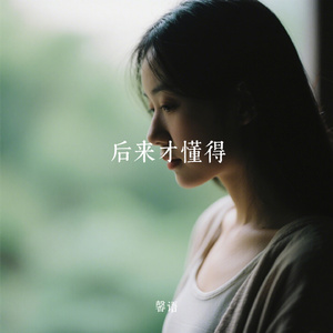 后来才懂得