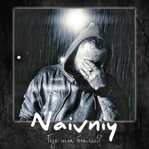 Где ты была?