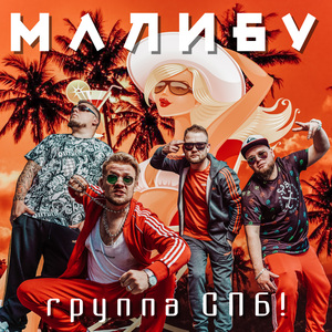 Малибу