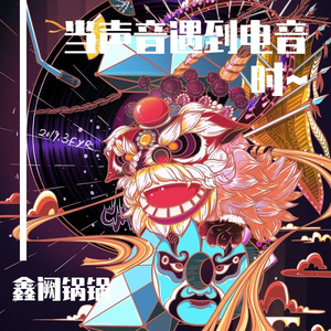 当百鸟朝凤遇到电音时