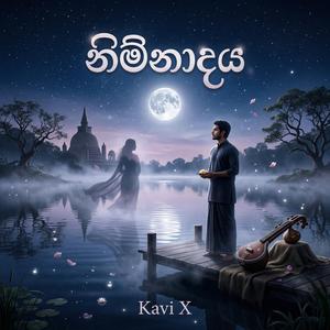 නිම්නාදය - The Echo