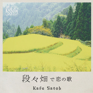 段々畑で恋の歌